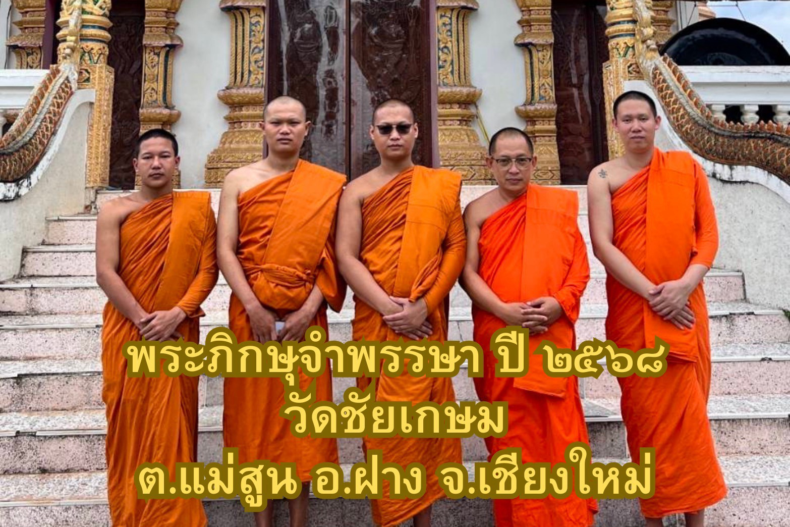 วัดชัยเกษม