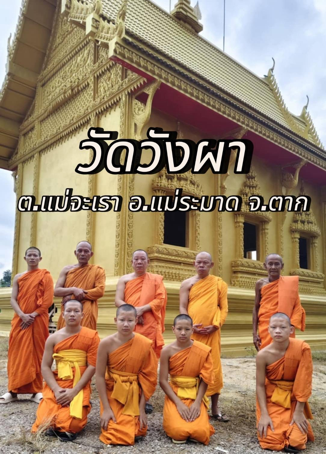 วัดบ้านวังผา