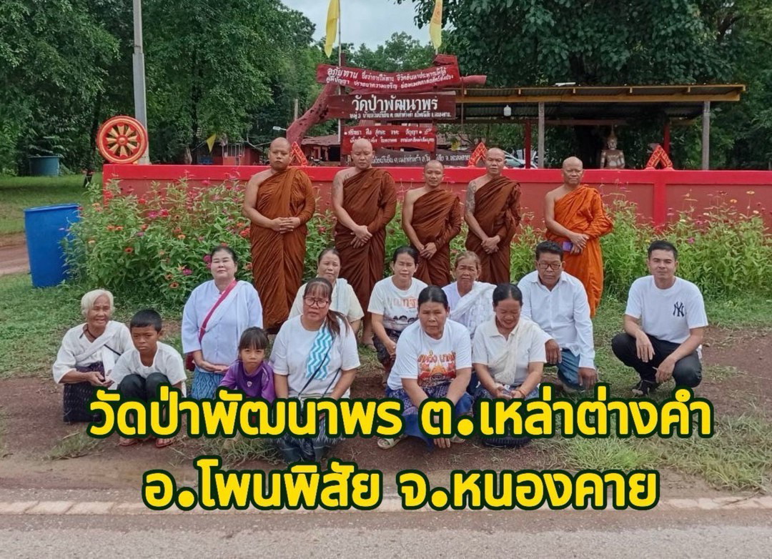 วัดป่าพัฒนาพร