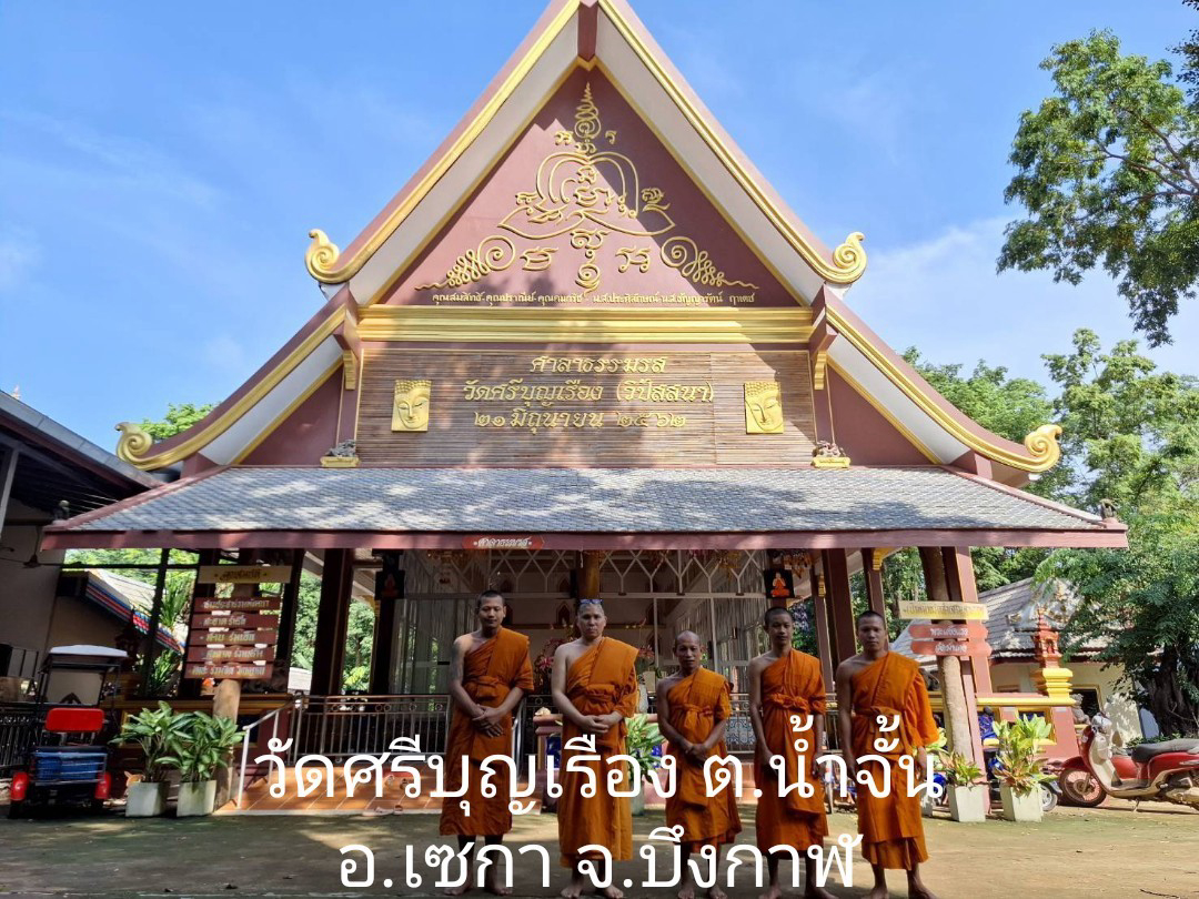 วัดศรีบุญเรือง