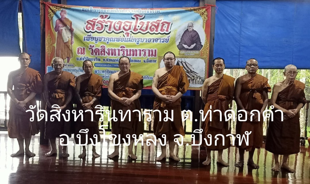 วัดสิงหารินทาราม