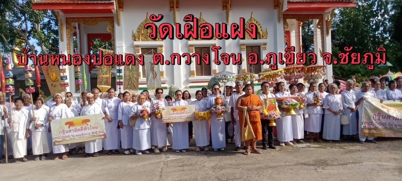 ภาพร่วมพิธีกรรมวัดเฝือแฝง