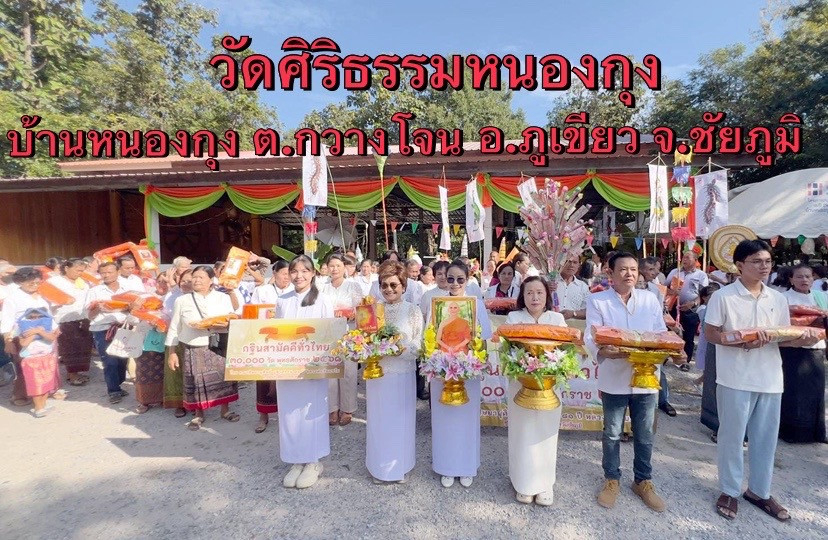 ภาพหมู่ถือพานถวายปัจจัยวัดศิริธรรมหนองกุง