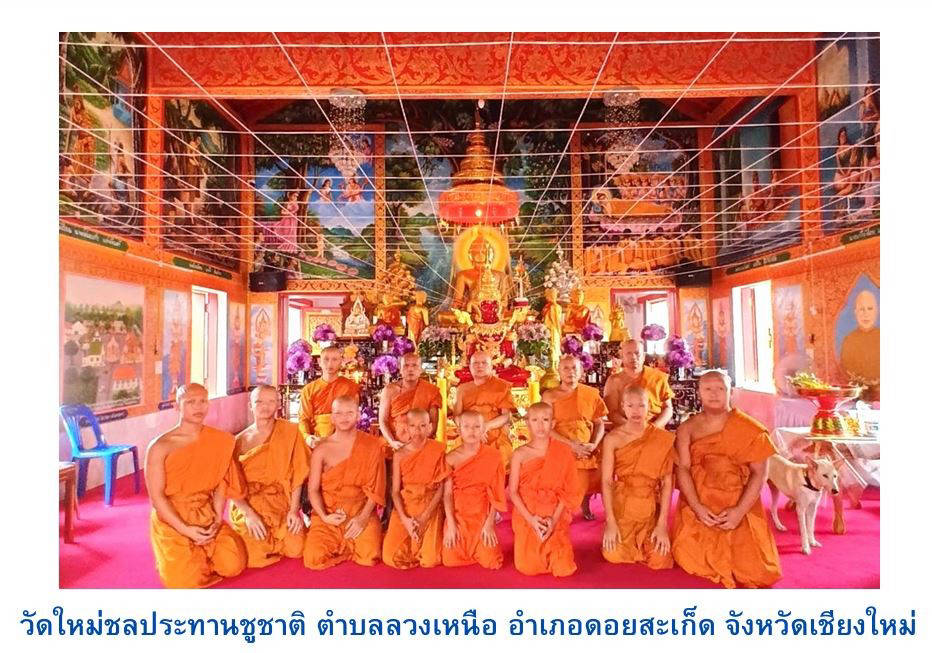 วัดใหม่ชลประทานชูชาติ