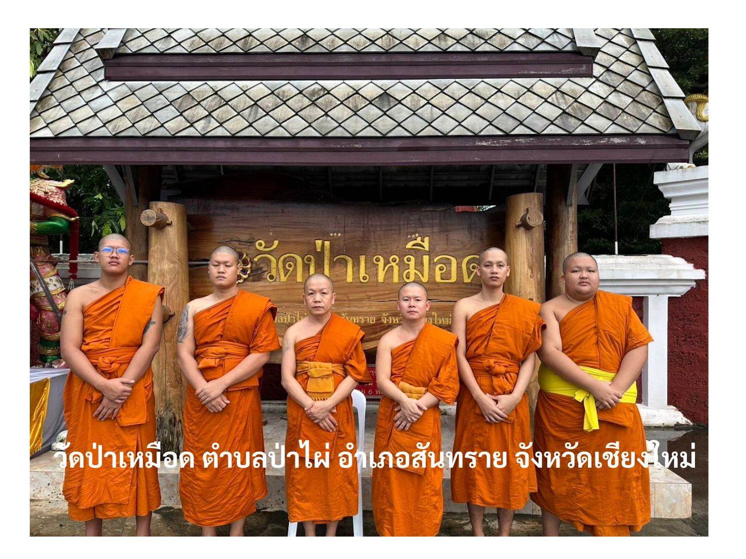 วัดป่าเหมือด