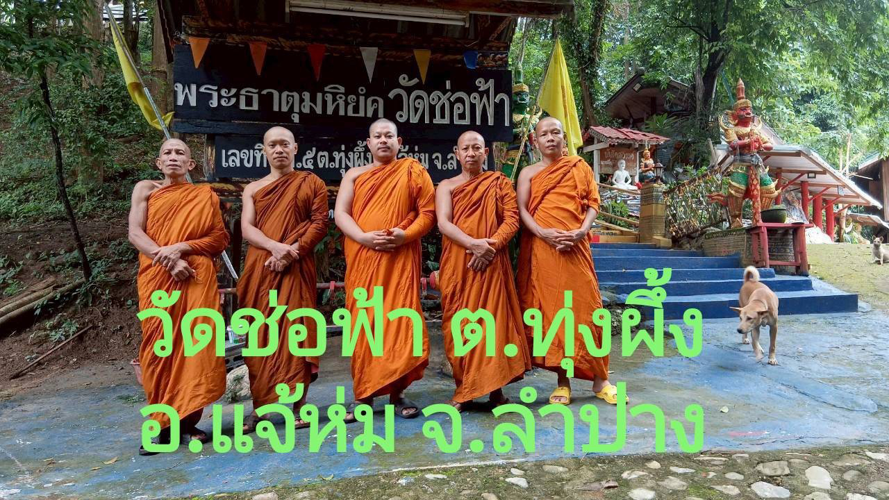 วัดช่อฟ้า