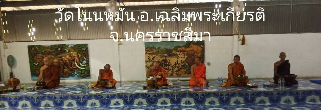 วัดโนนหมันเฉลิมพระเกียรติ