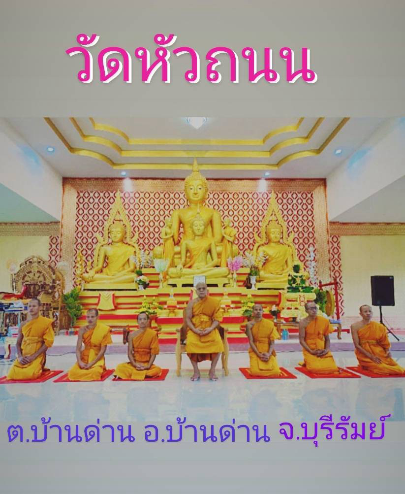 วัดหัวถนน