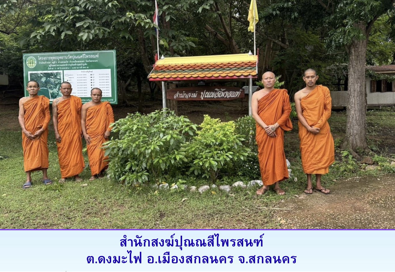 สำนักสงฆ์ปุณณสีไพรสณฑ์