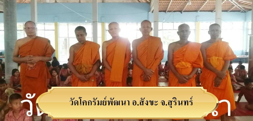 วัดโคกรัมย์พัฒนา