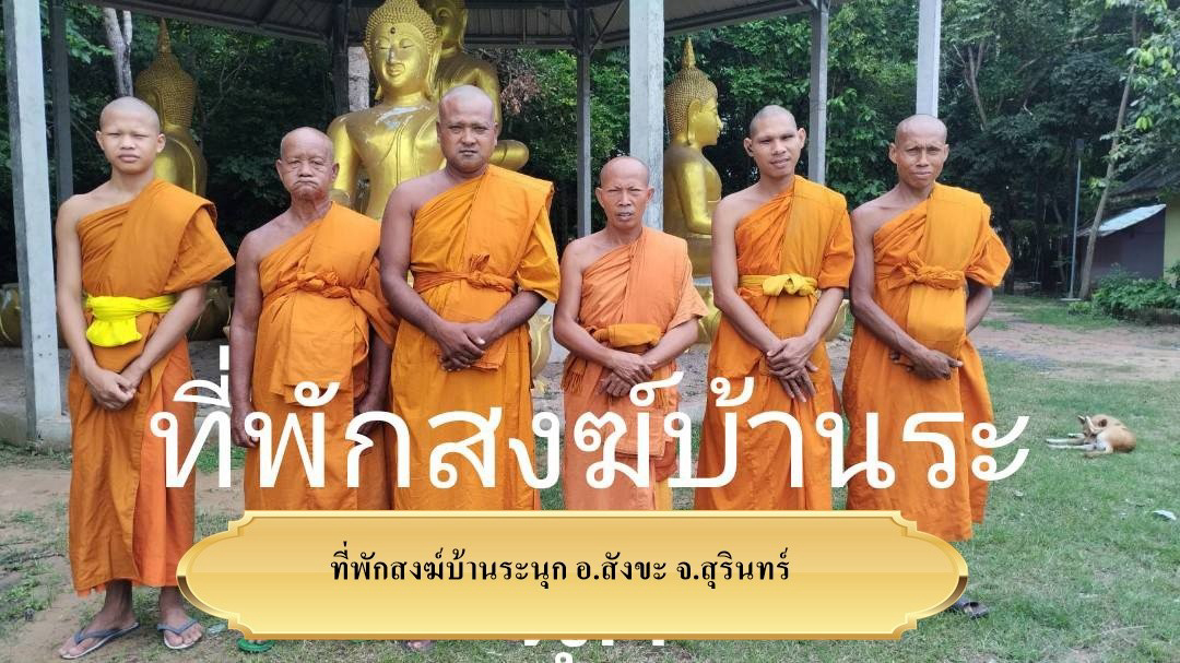 ที่พักสงฆ์บ้านระนุก