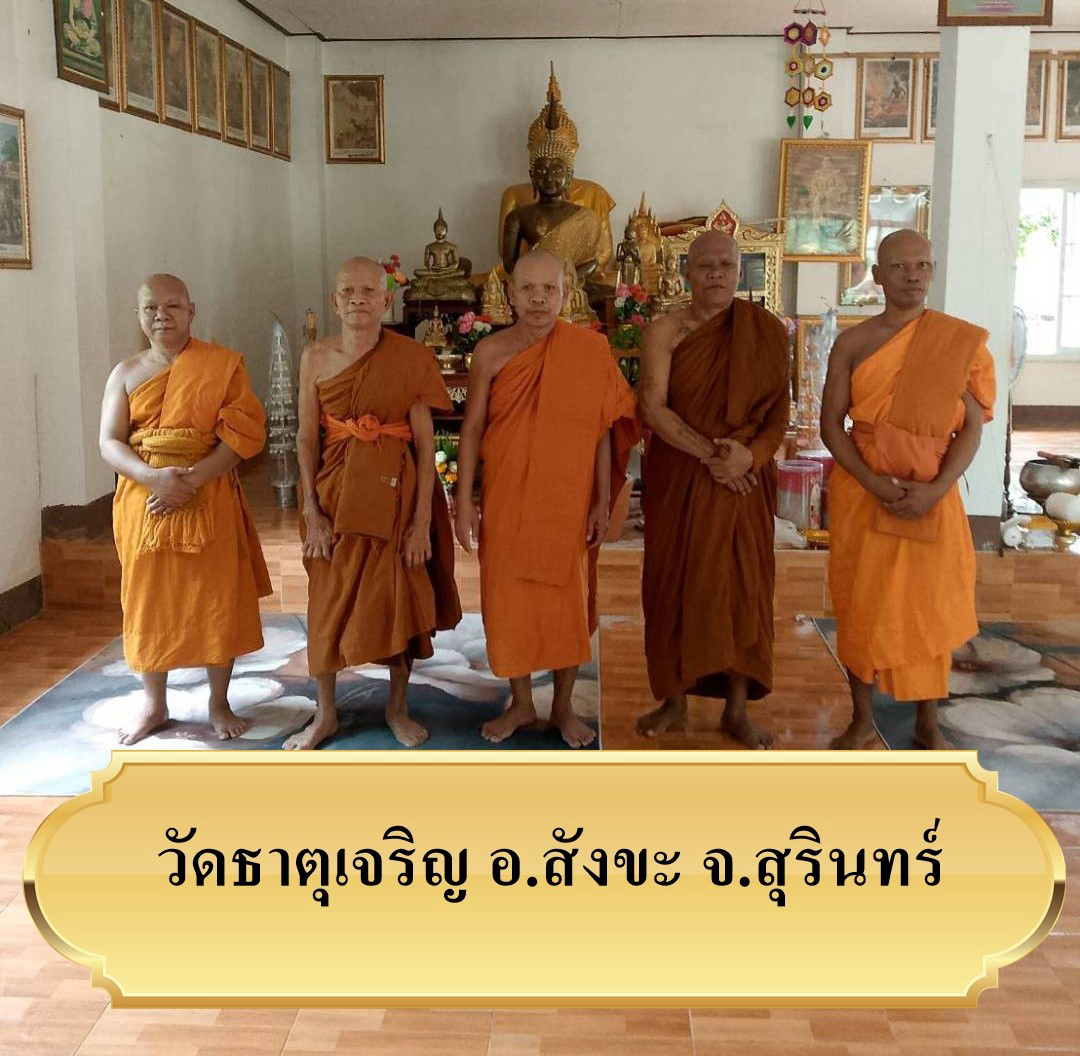 ที่พักสงฆ์ธาตุเจริญ