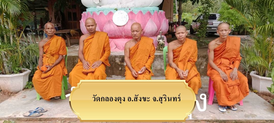 วัดกลองตุงพัฒนาราม