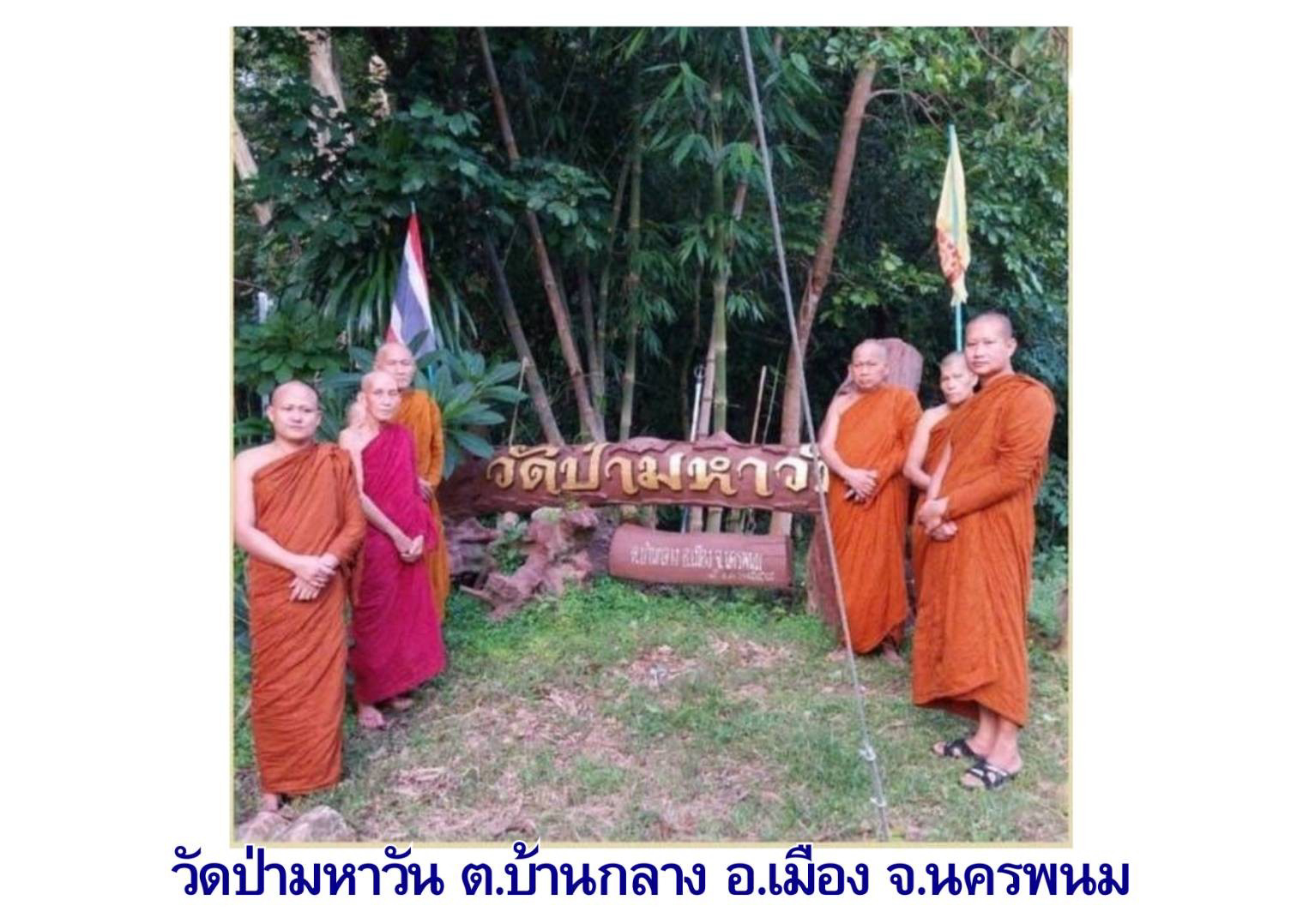 วัดป่ามหาวัน