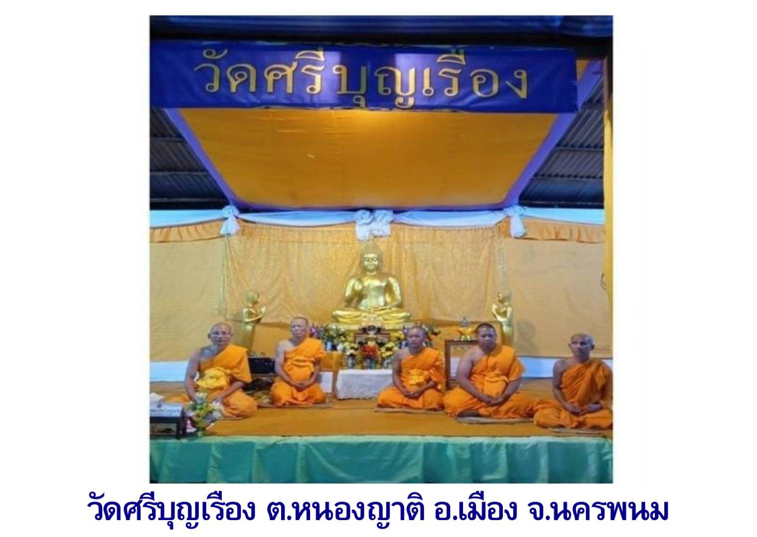 วัดศรีบุญเรือง