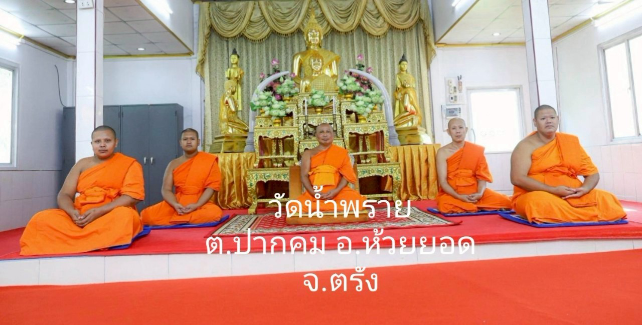วัดน้ำพราย