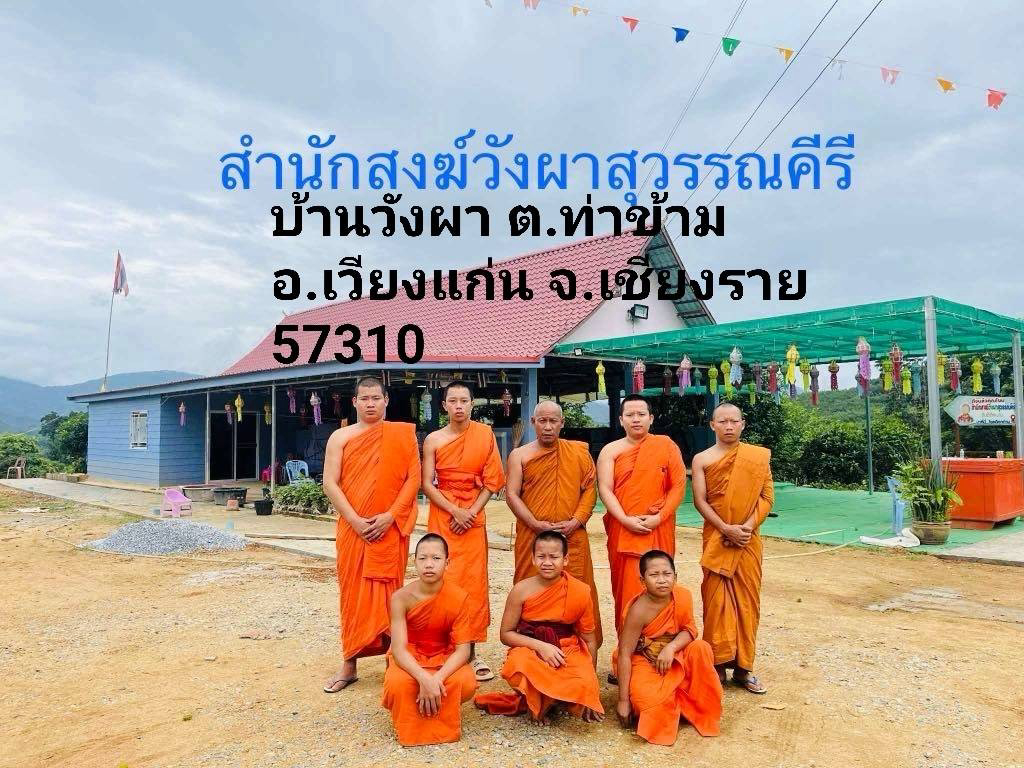 สำนักสงฆ์วังผาสุวรรณคีรี