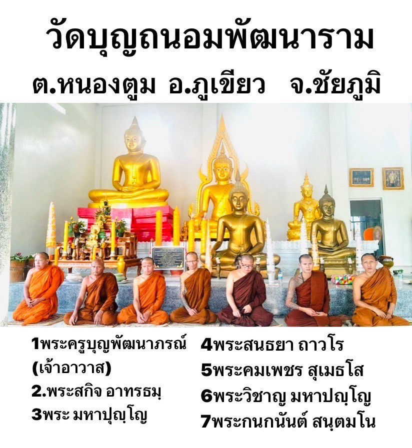 วัดบุญถนอมพัฒนาราม