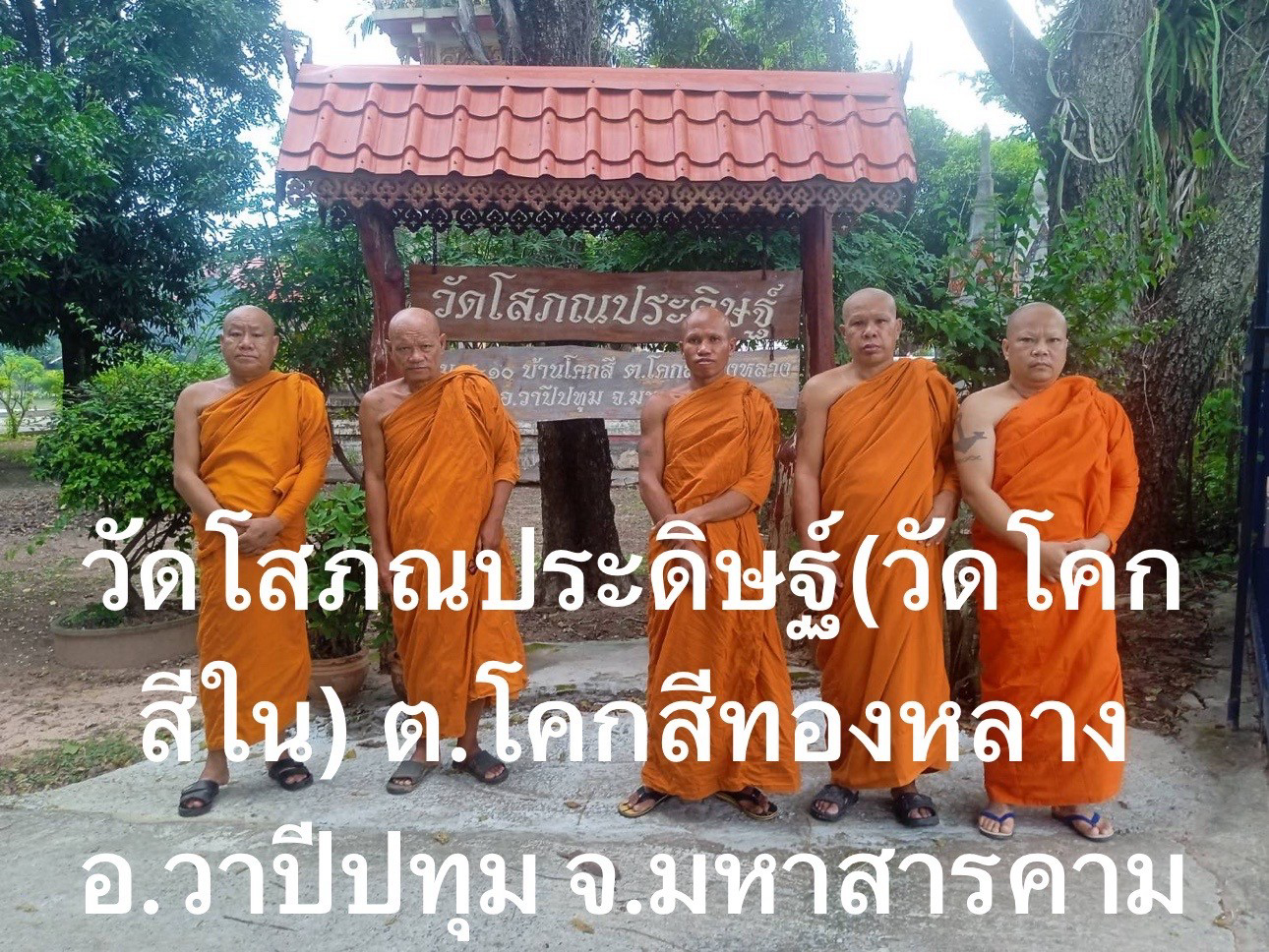 วัดโคกสีใน(โสภณประดิษฐ์)