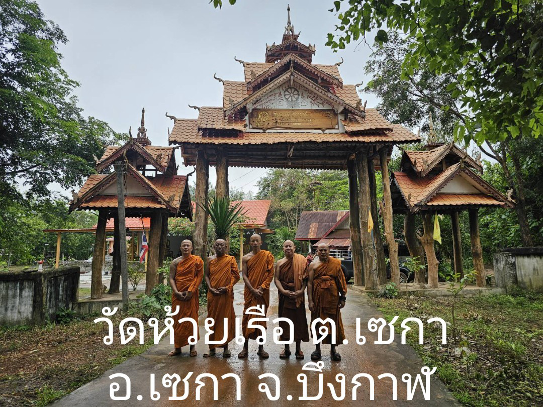 วัดห้วยเรือ