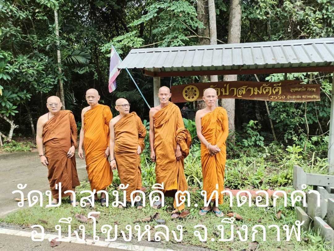 วัดป่าสามัคคี