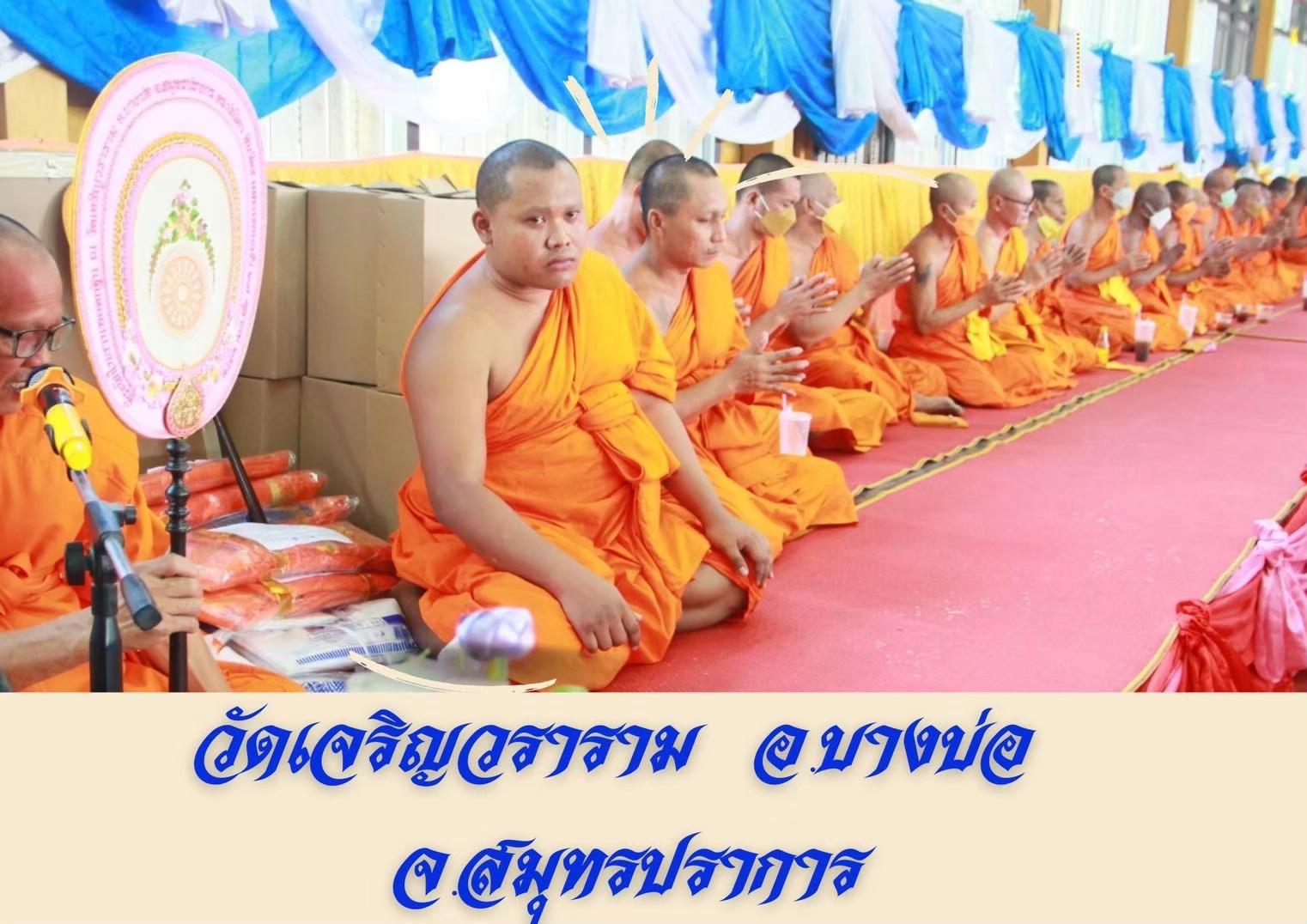 วัดเจริญวราราม