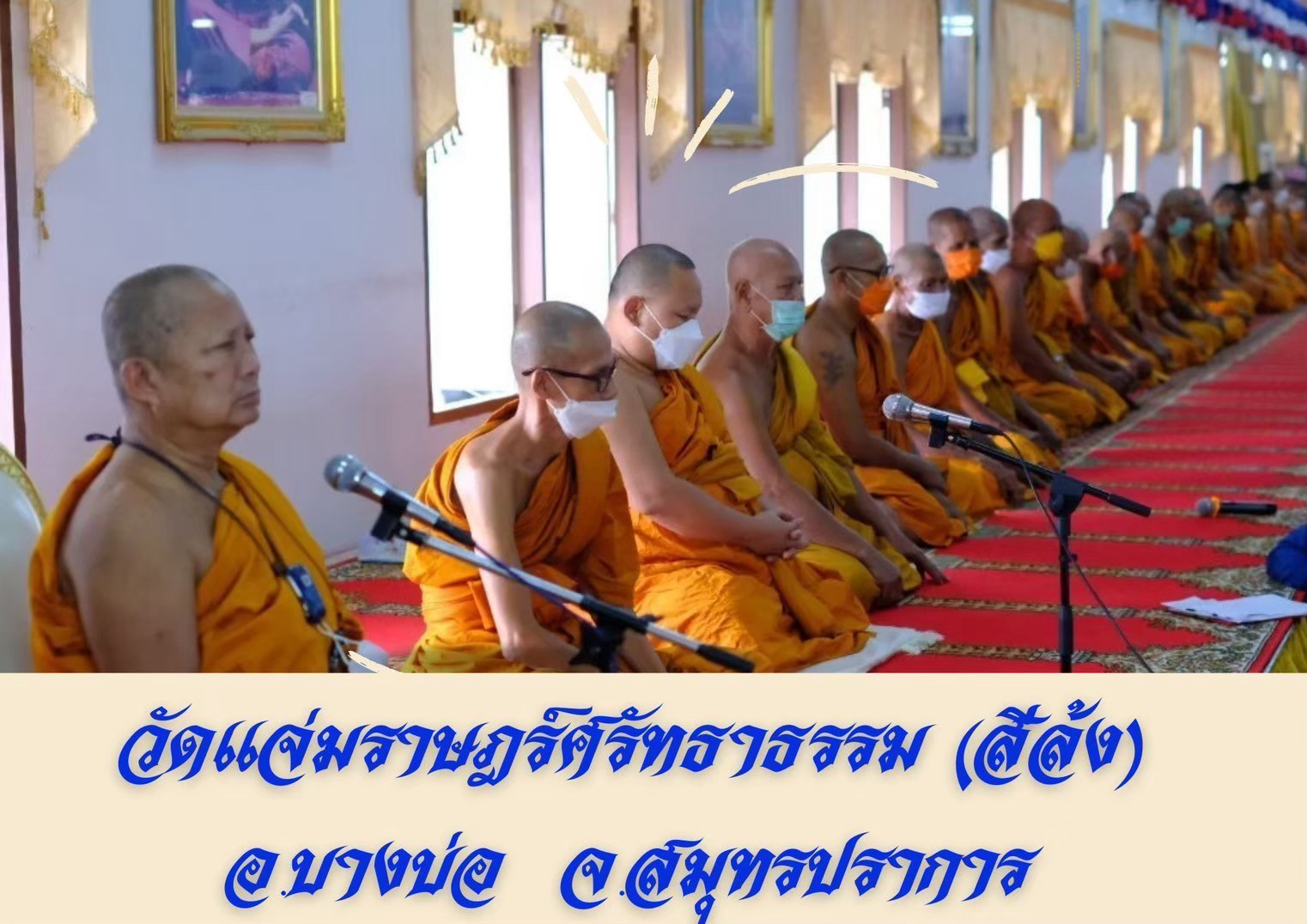 วัดแจ่มราษฎร์ศรัทธาธรรม