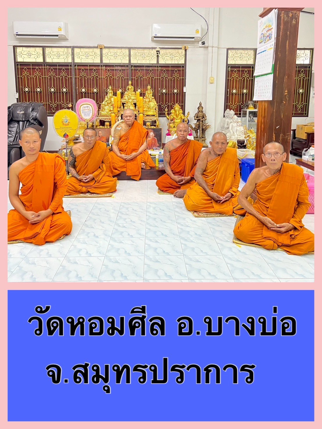 วัดหอมศีล