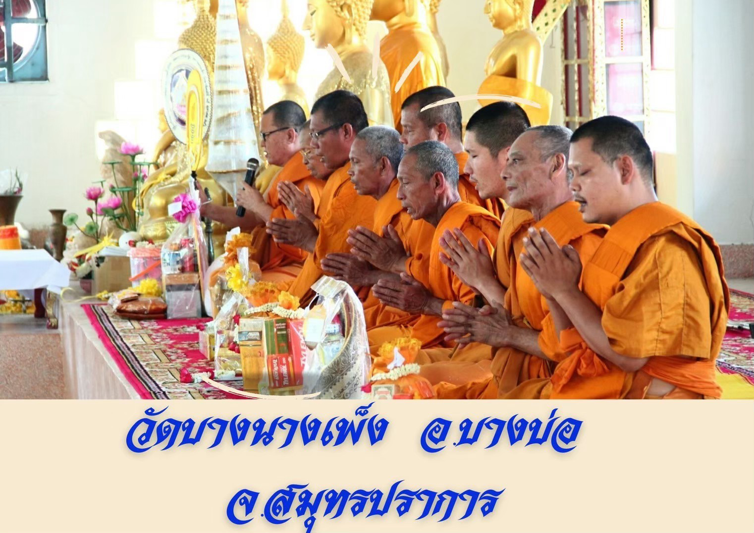 วัดบางนางเพ็ง