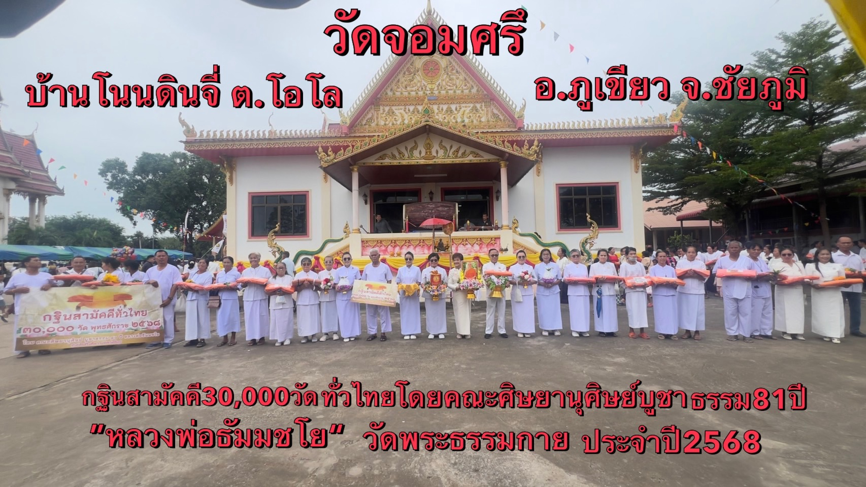 ภาพหมู่ถือพานถวายปัจจัยวัดจอมศรี