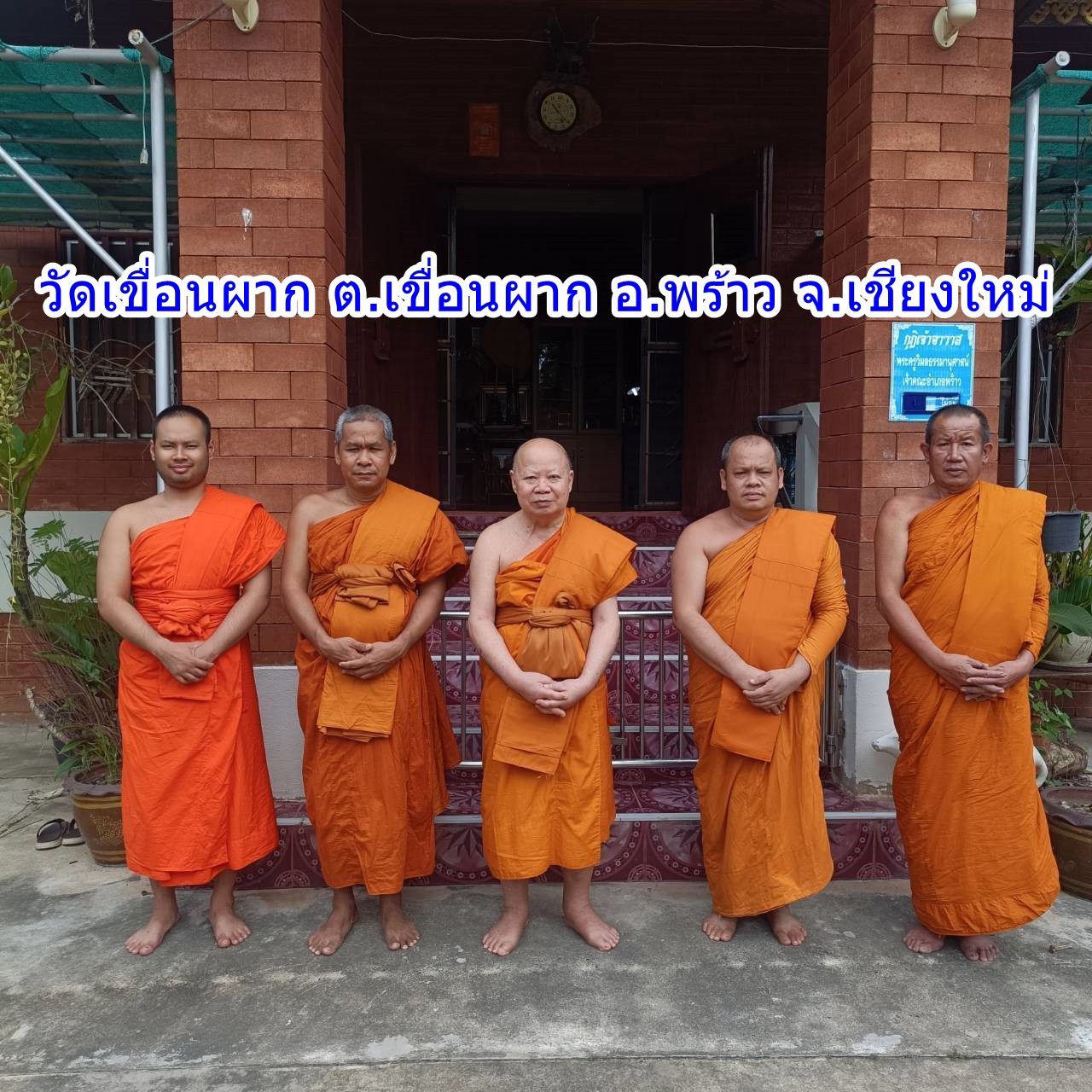 วัดเขื่อนผาก