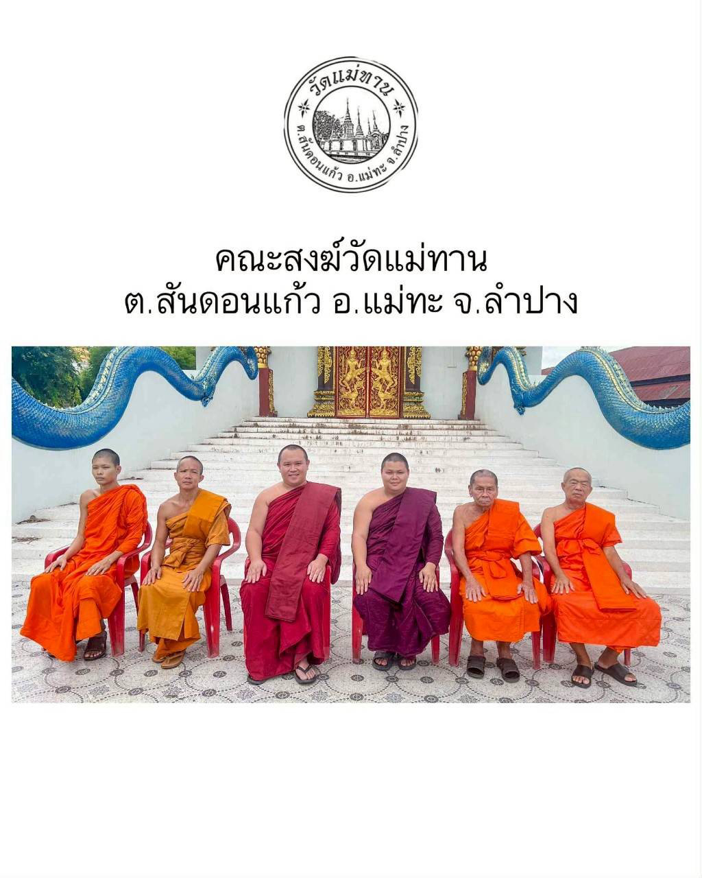 วัดแม่ทาน