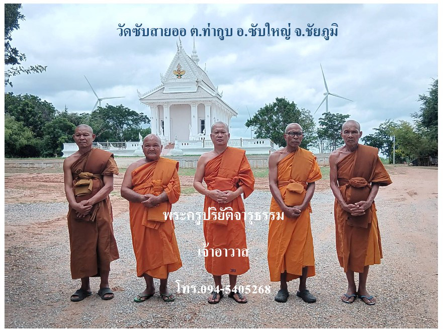 วัดซับสายออ