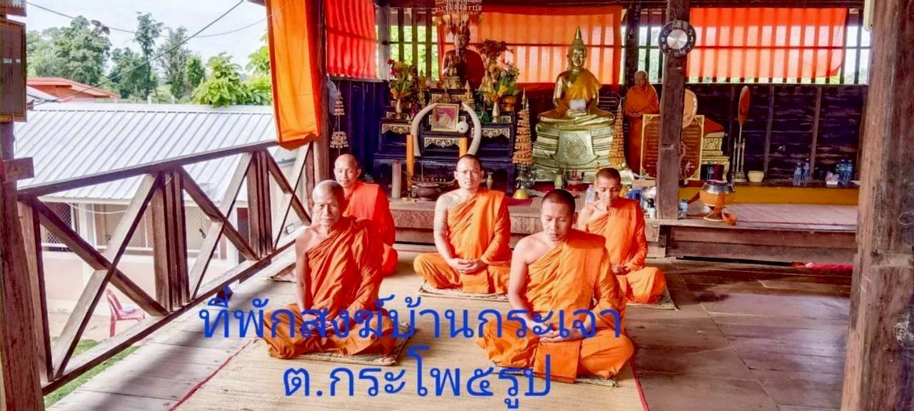 ที่พักสงฆ์บ้านกระเจา