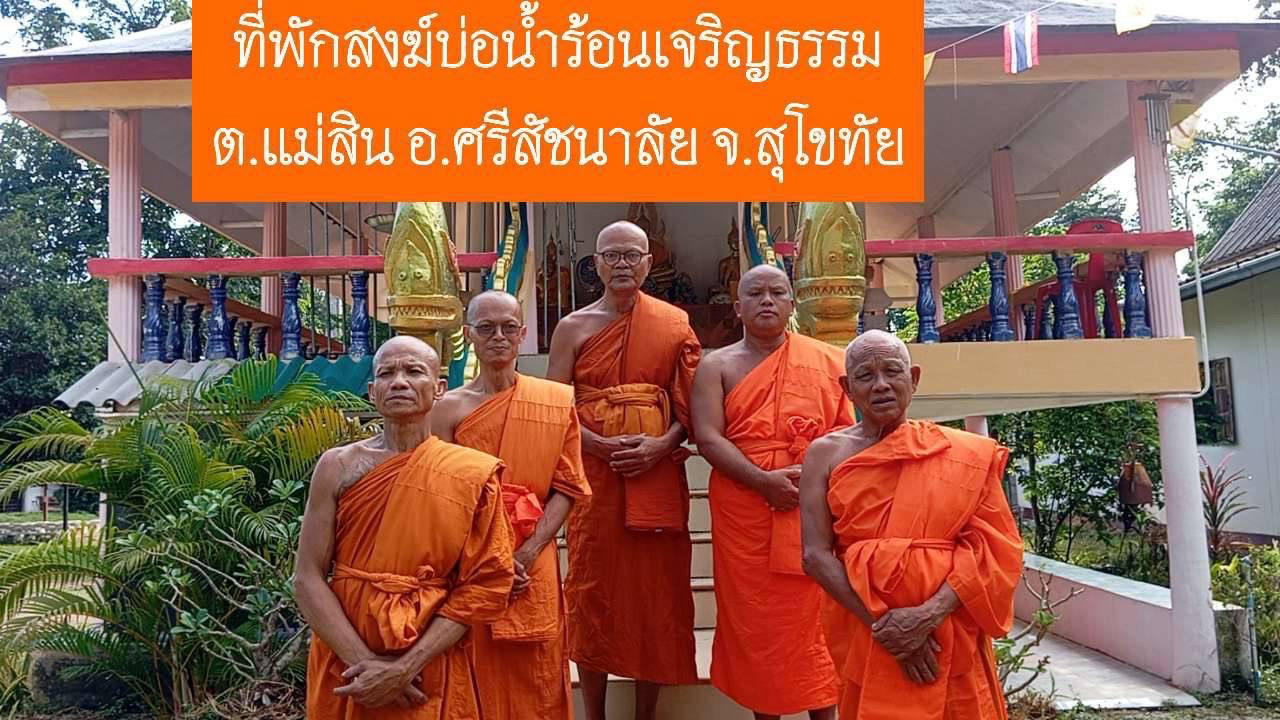 ที่พักสงฆ์บ่อน้ำร้อนเจริญธรรม