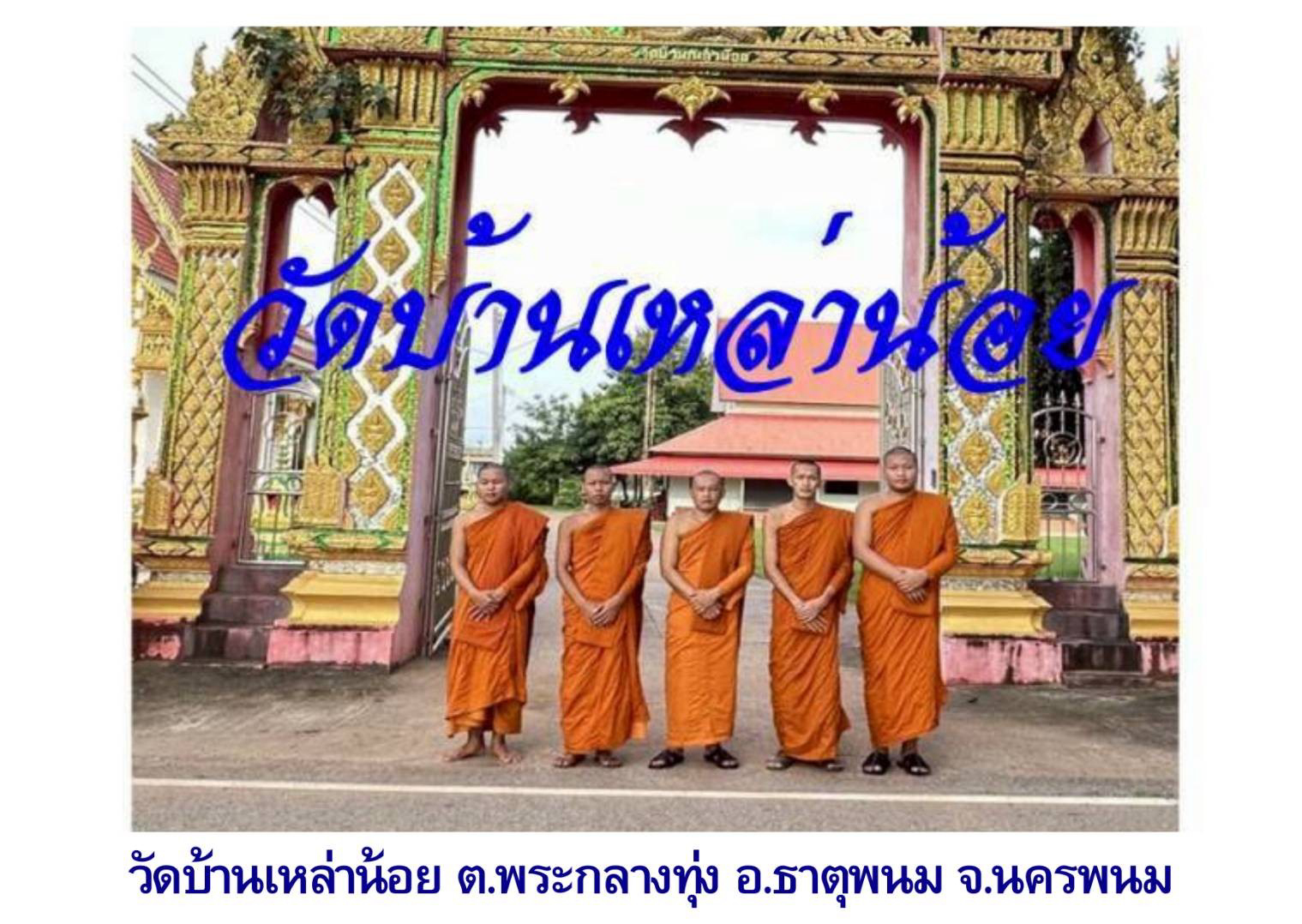 วัดบ้านเหล่าน้อย