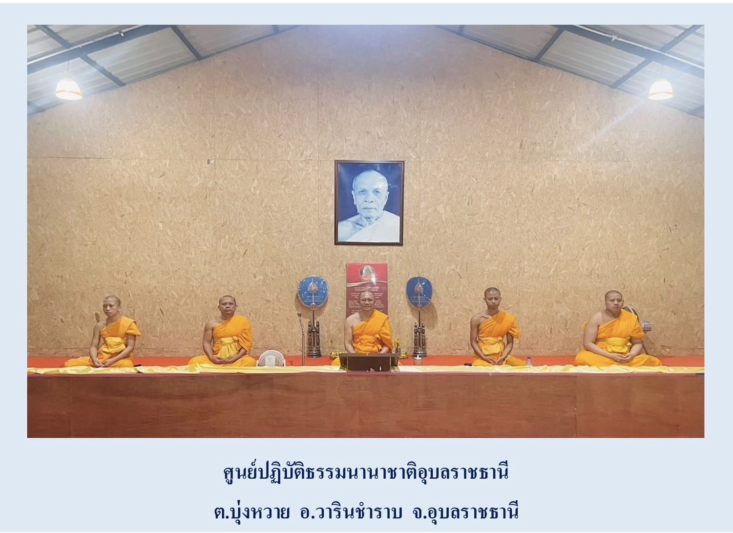 ศูนย์ปฏิบัติธรรมนานาชาติอุบลราชธานี