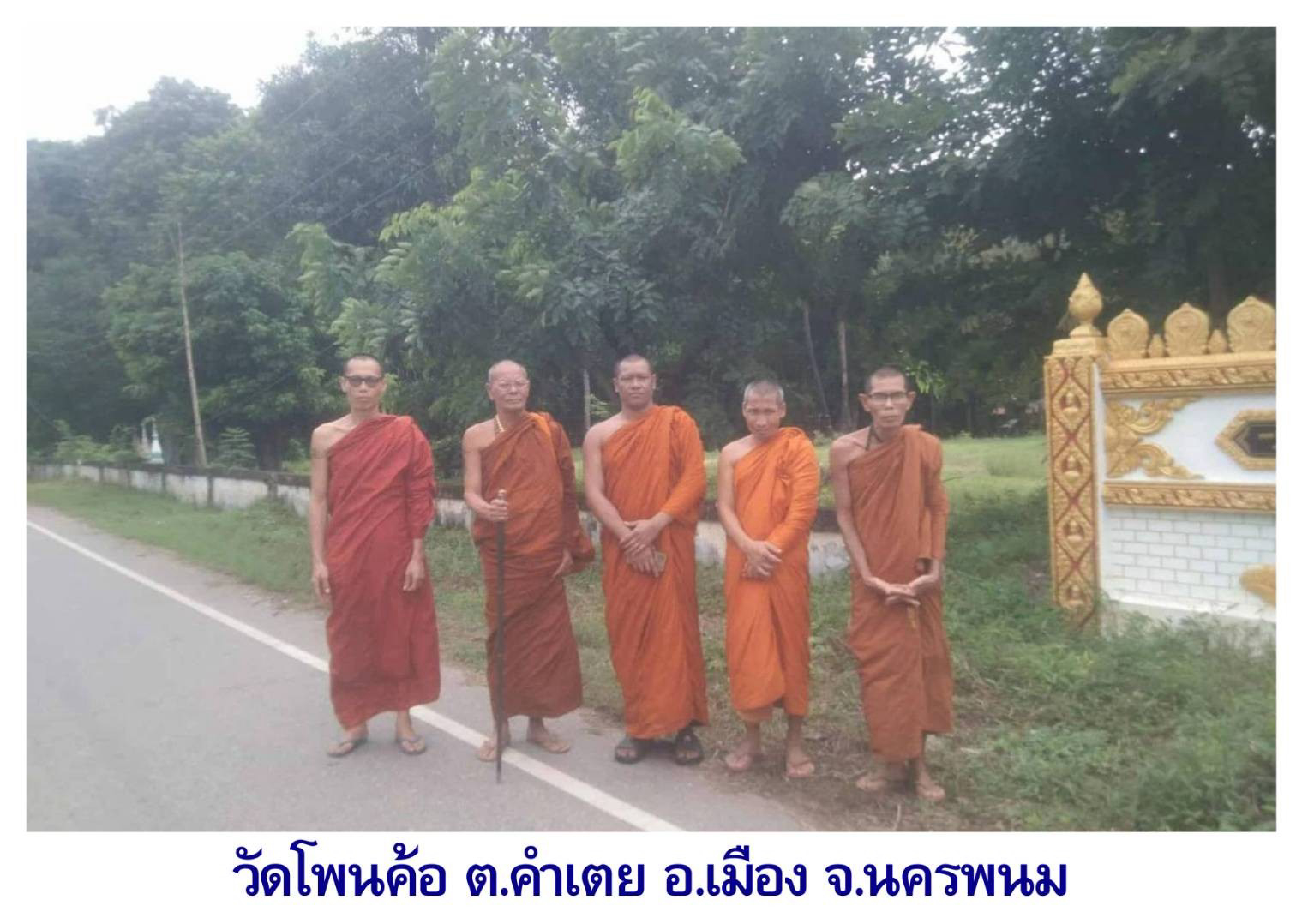 วัดโพนค้อ