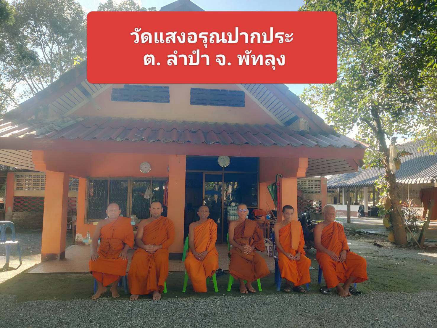 วัดปากประ(แสงอรุณ)