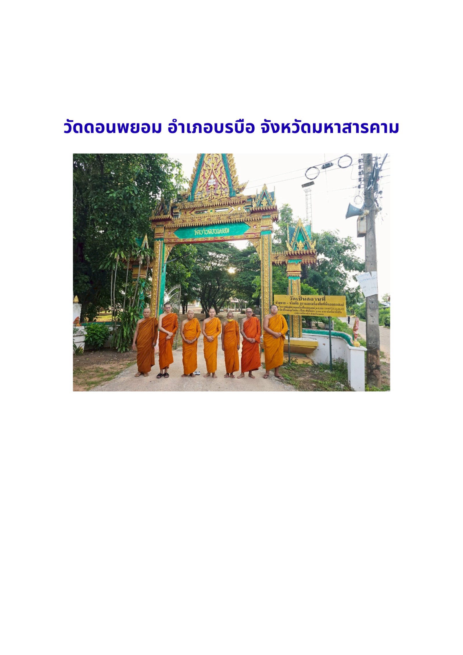 วัดบ้านดอนพยอม