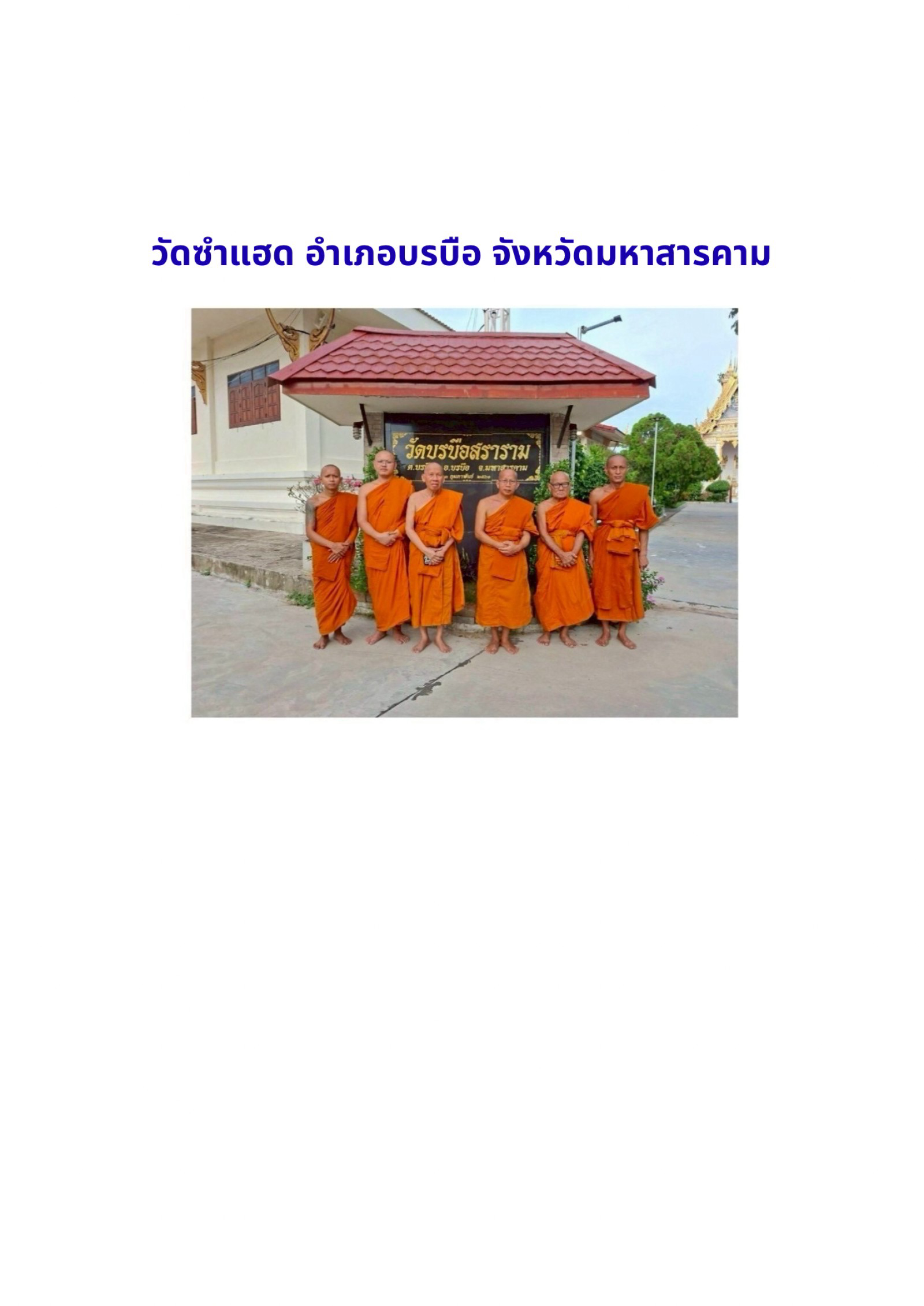 วัดบรบือสราราม