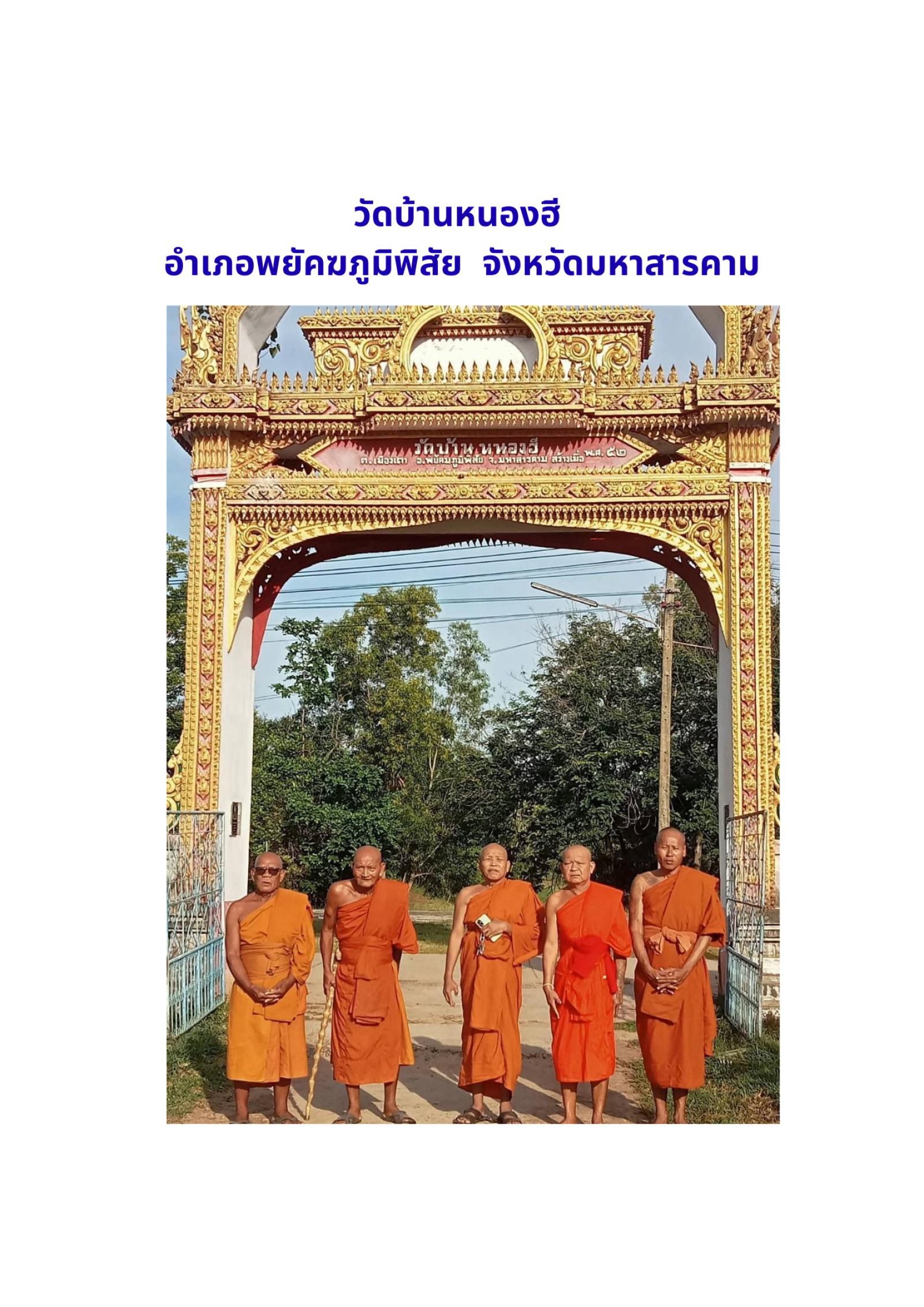 วัดบ้านหนองฮี