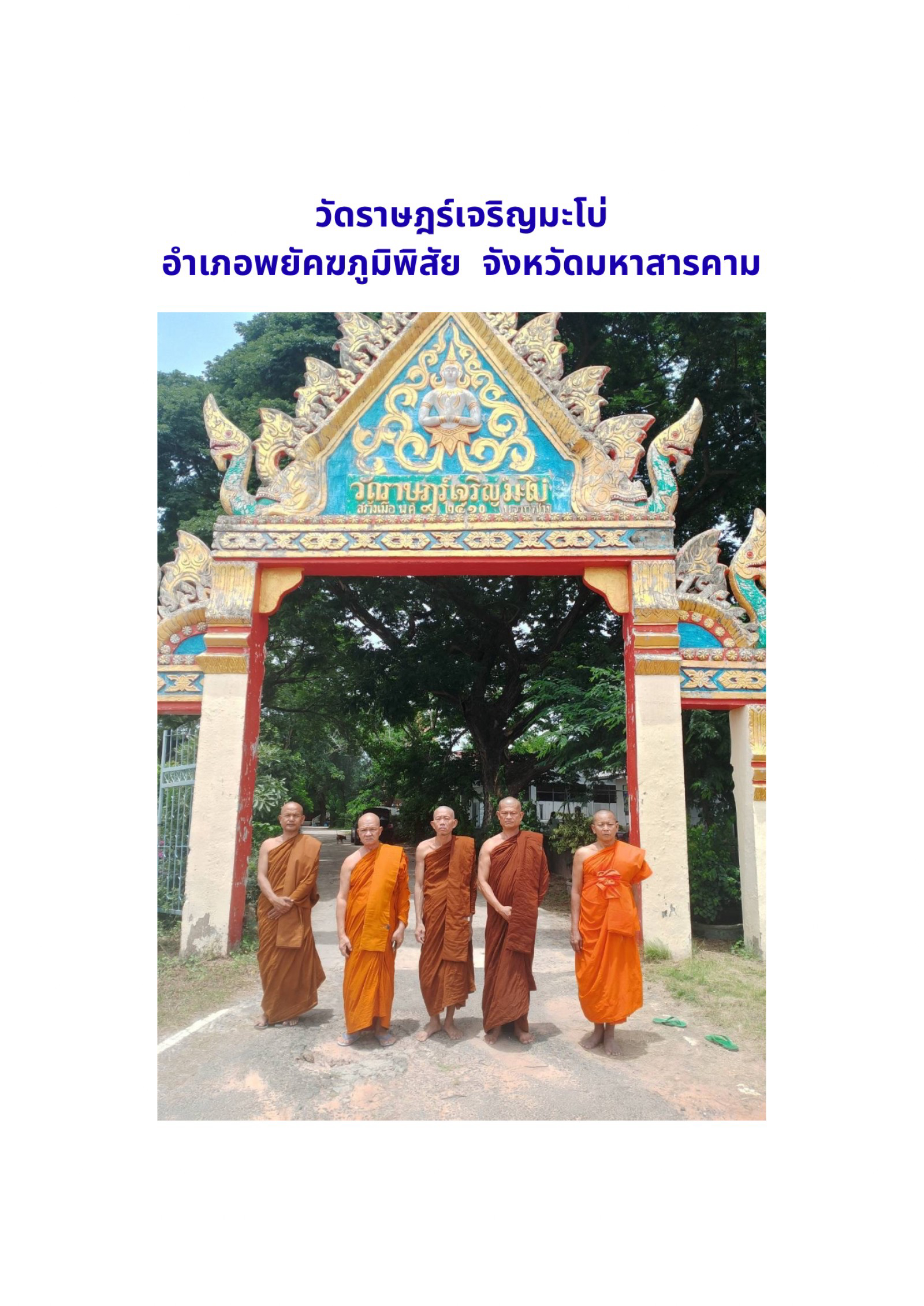 วัดราษฎร์เจริญ(มะโบ่)