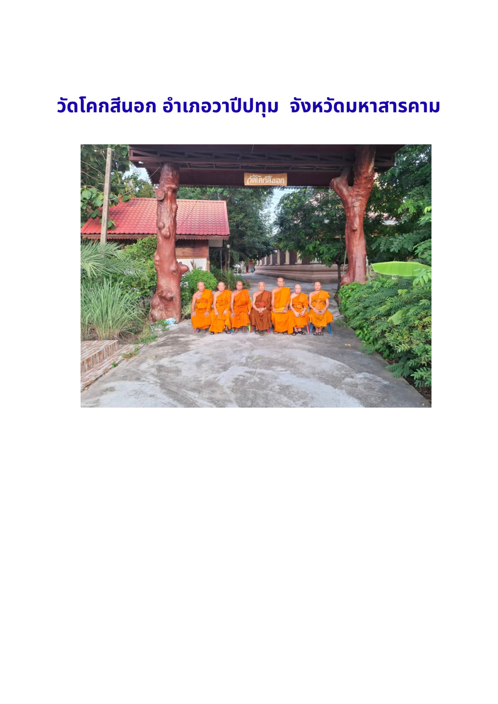 วัดโคกสีนอก(ทุ่งสว่าง)