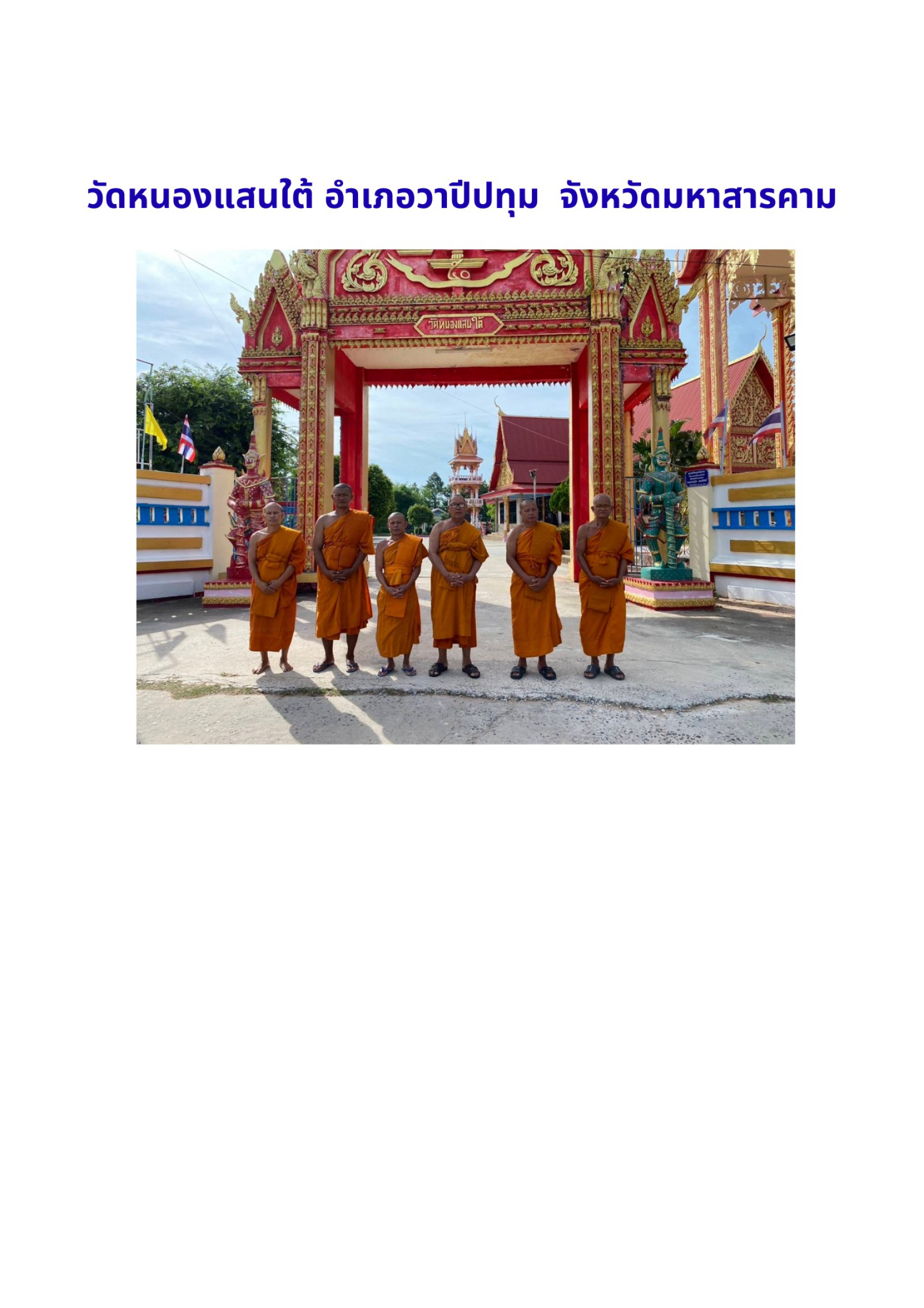 วัดหนองแสนใต้