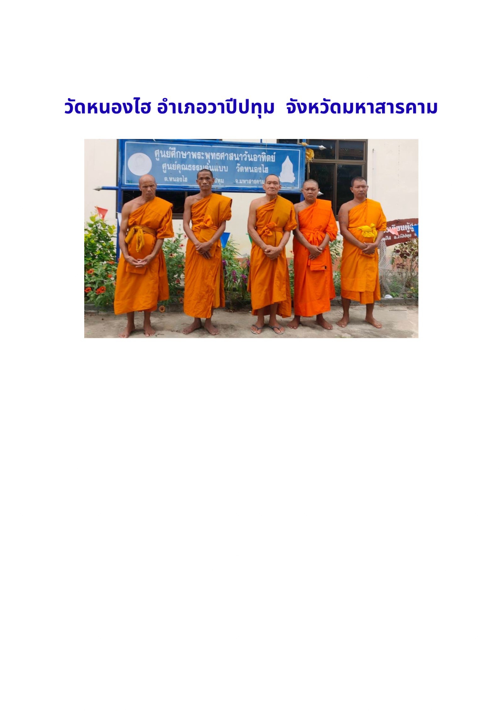 วัดหนองไฮ(ปากน้ำ)