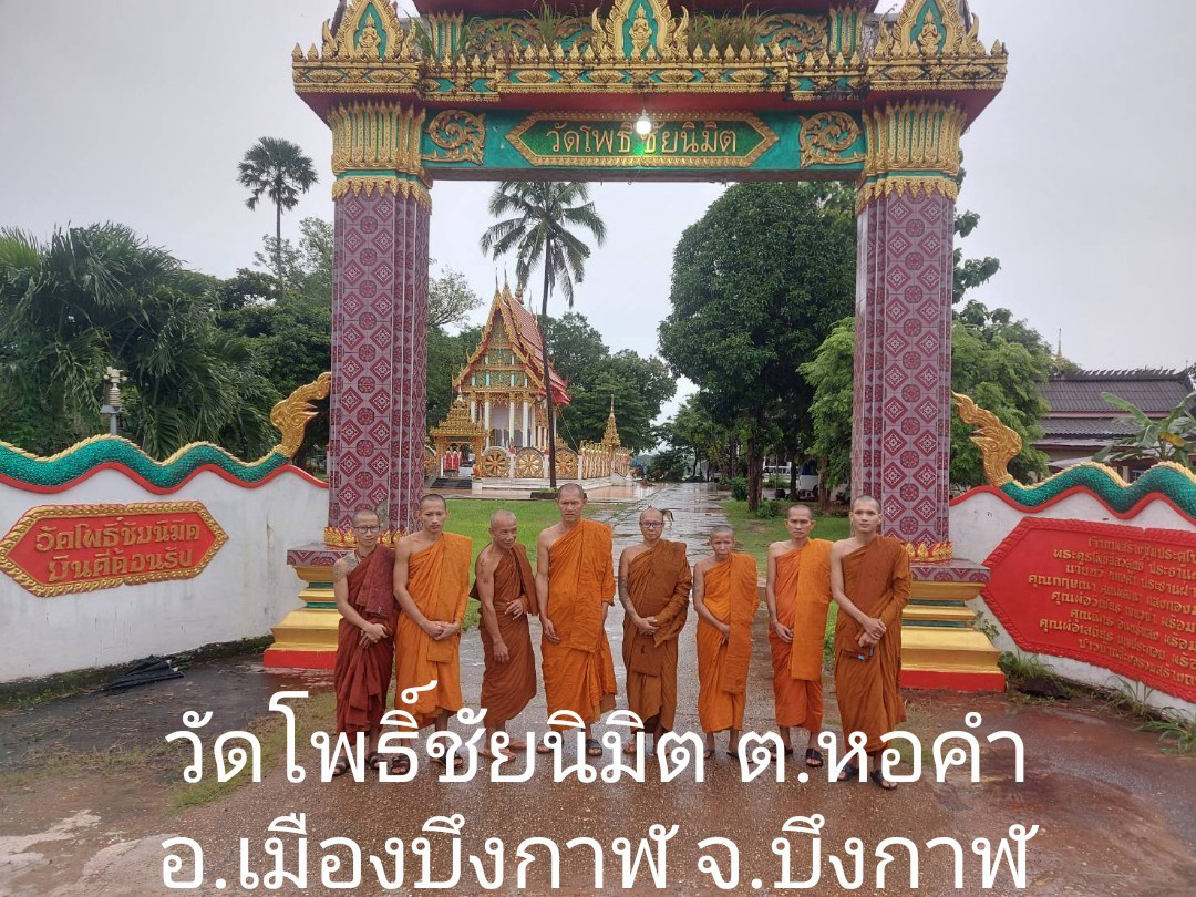 วัดโพธิ์ชัยนิมิต