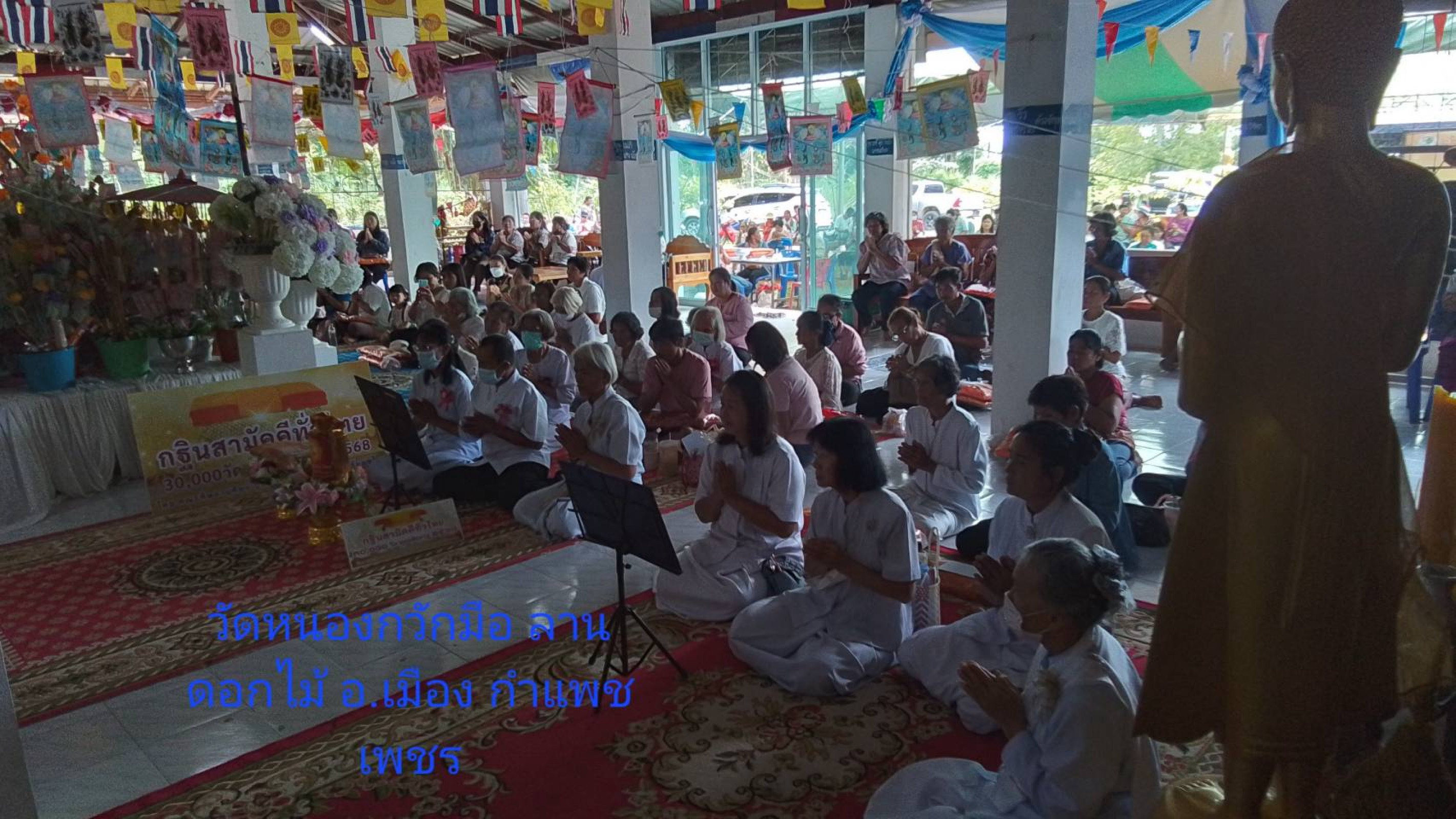 ภาพร่วมพิธีกรรมวัดหนองกวักมือ