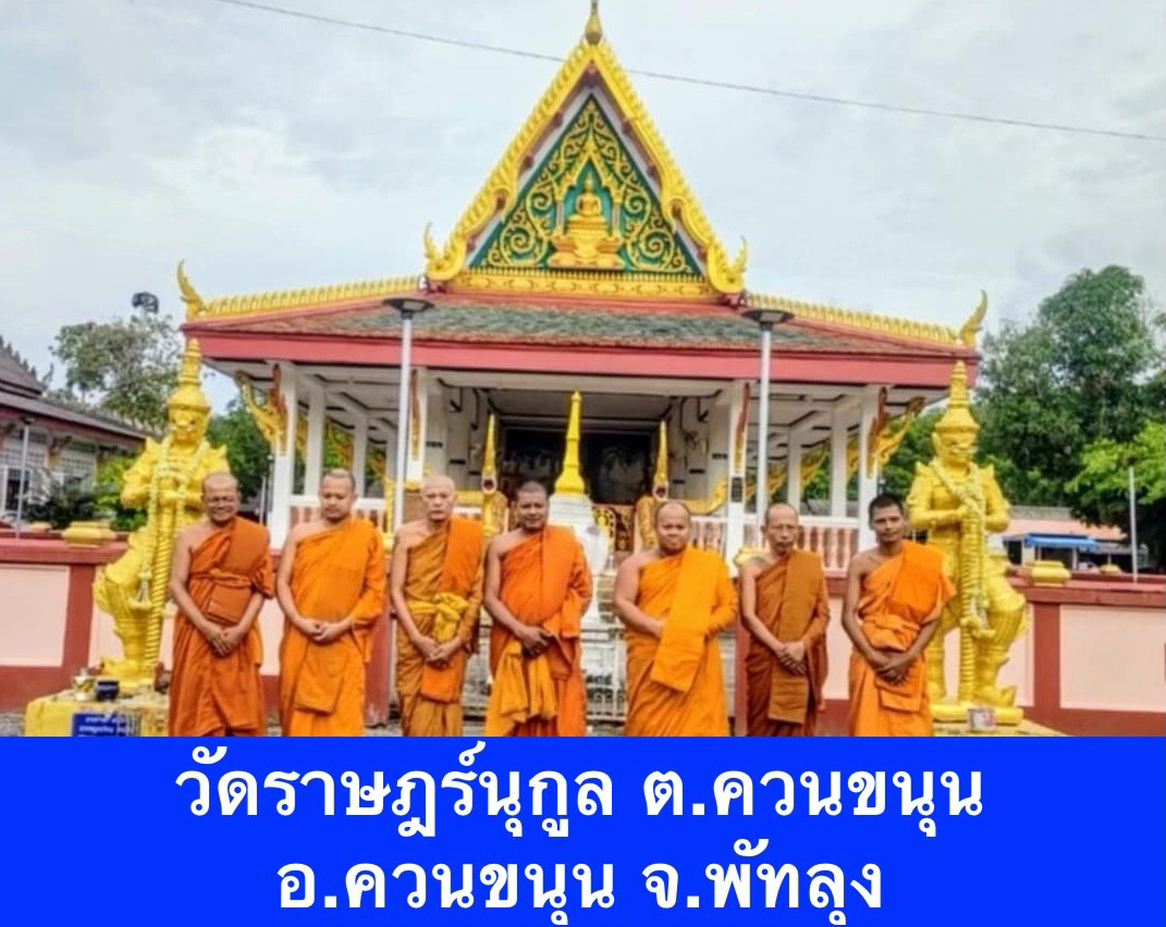 วัดราษฎร์นุกูล