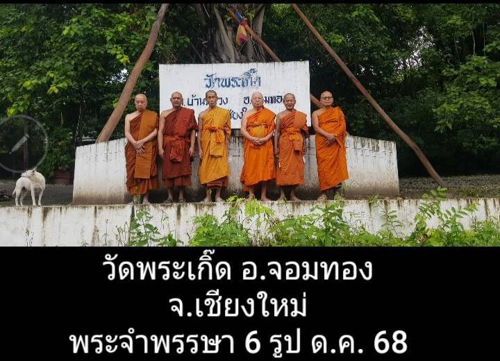 วัดพระเกิ๊ด